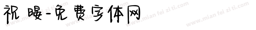祝 暥字体转换